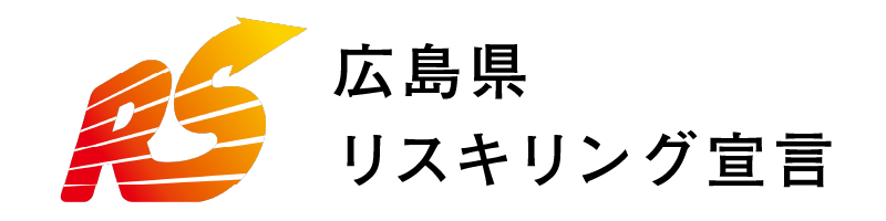 リスキリング推進宣言書