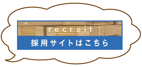 採用サイトはこちら