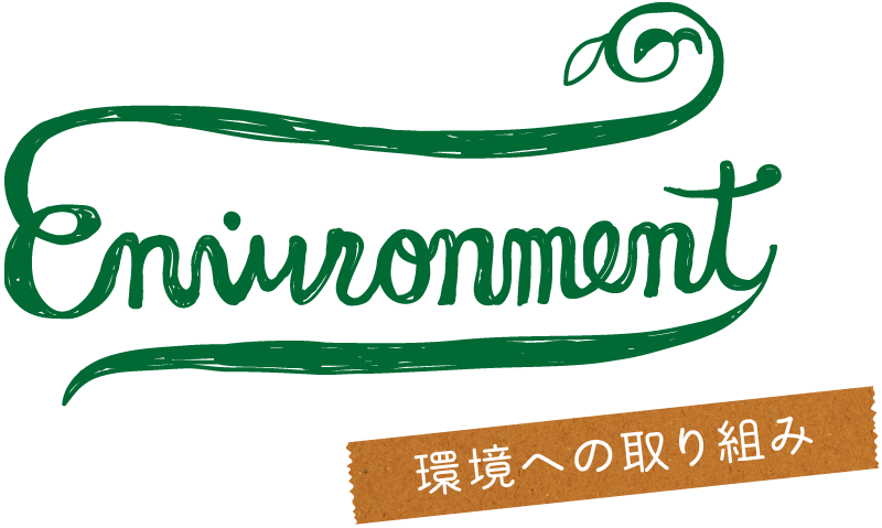 environment 環境への取り組み