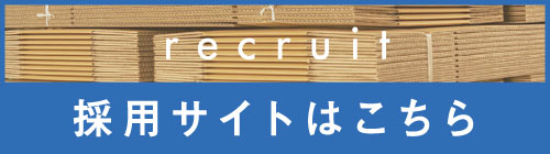 採用サイトはこちら