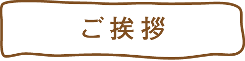 ご挨拶