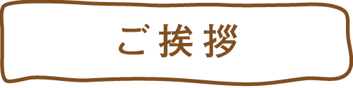 ご挨拶
