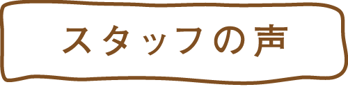 スタッフの声