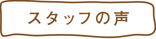 スタッフの声
